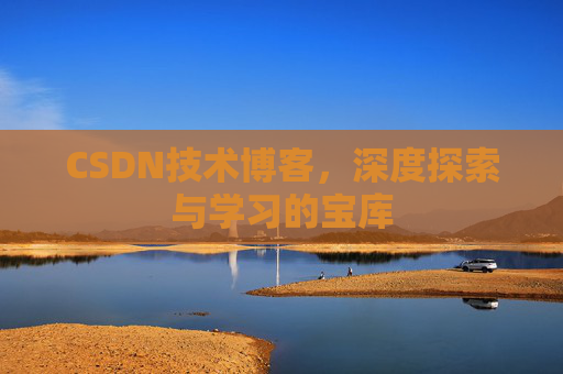CSDN技术博客，深度探索与学习的宝库